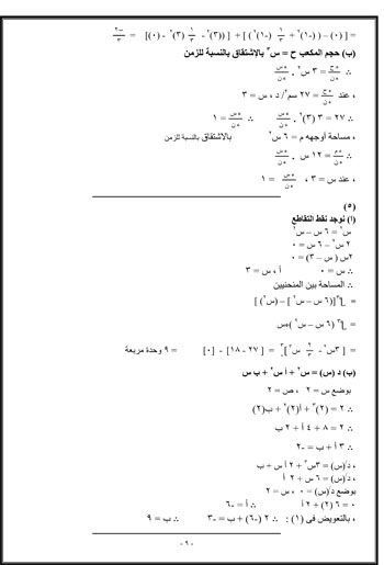 المراجعات النهائية لطلاب الثانوية العامة بمادة التفاضل والتكامل عربى (9)
