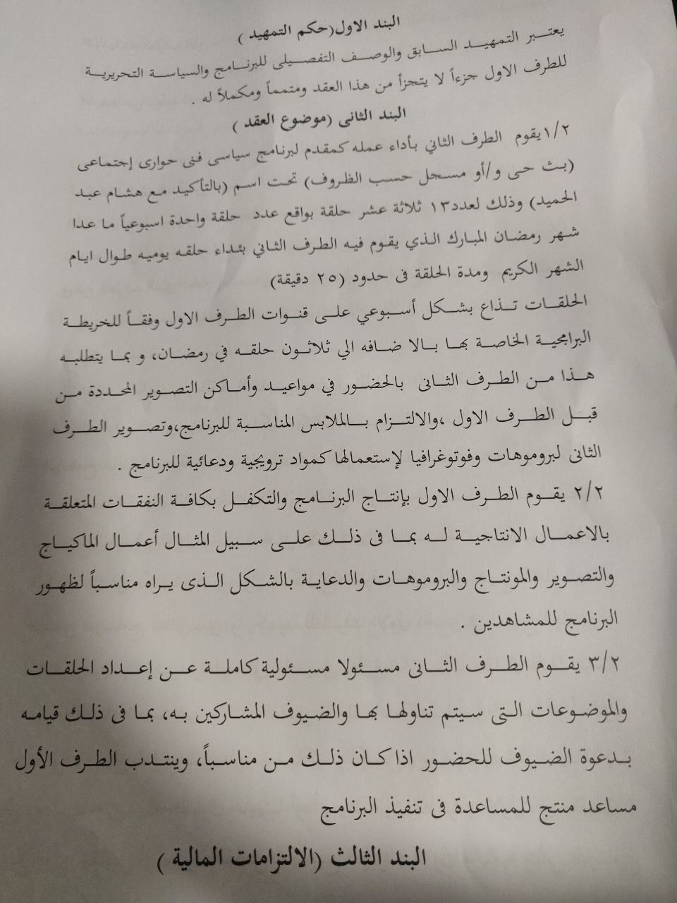بنود عقد هشام عبد الحميد مع قناة الشرق