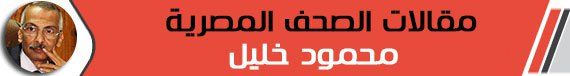 محمود خليل: «وتحسبهم أيقاظاً وهم رقود»