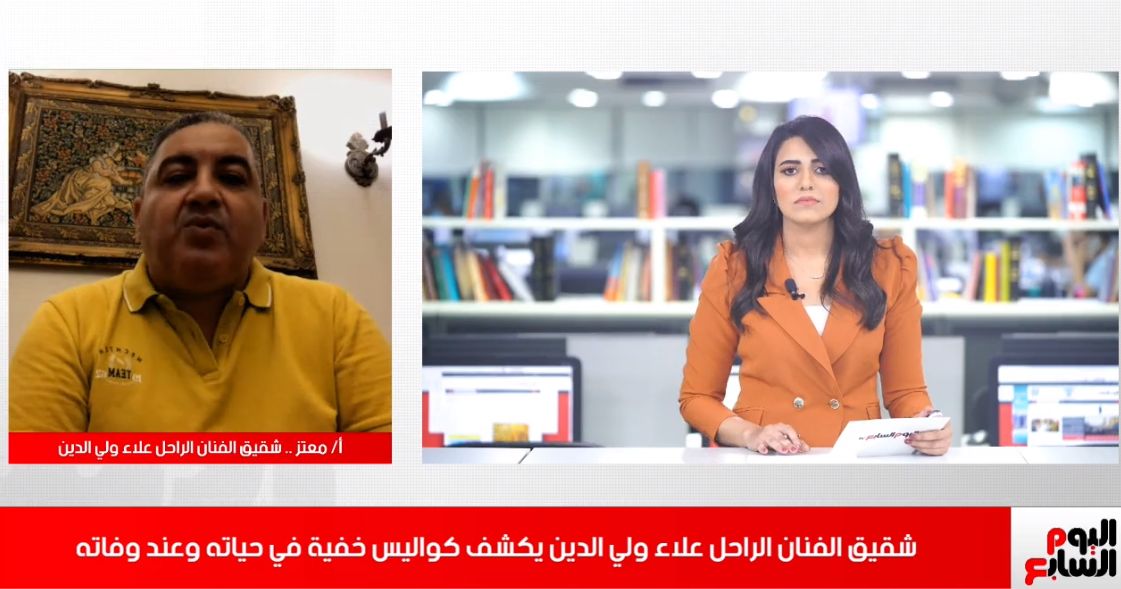حوار خاص لتليفزيون اليوم السابع مع شقيق الفنان الراحل علاء ولي الدين