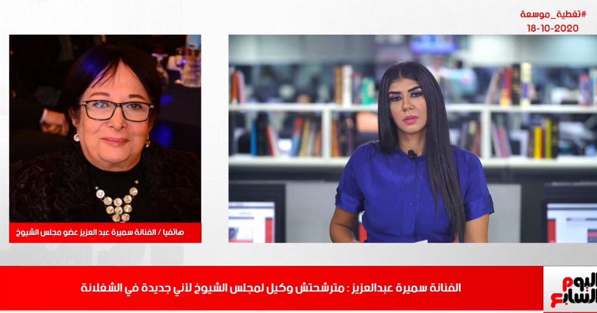 سميرة عبدالعزيز تتحدث لتليفزيون اليوم السابع