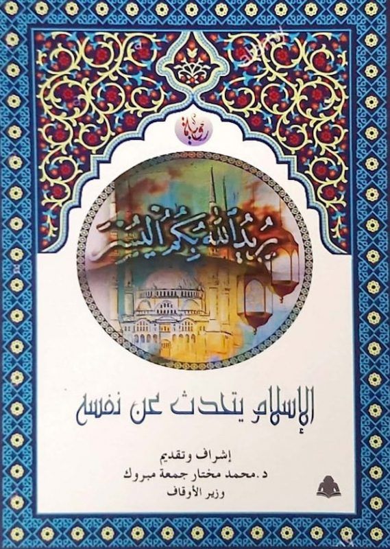 كتاب الإسلام يتحدث عن نفسه
