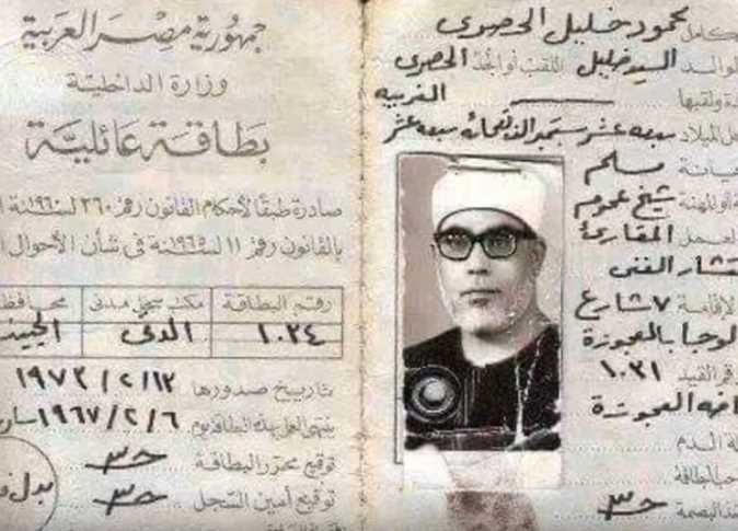 البطاقة الشخصية للشيخ محمود خليل الحصرى