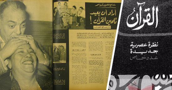 غلاف عدد الهلال 1970 عن القرآن وموضوع مجلة المصور 1961 عن الشيخ زكريا أحمد