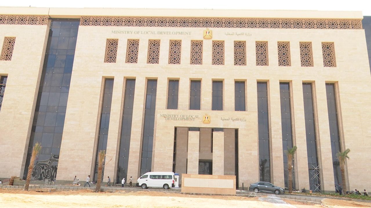 مبنى وزارة التنمية المحلية الجديد بالعاصمة الإدارية