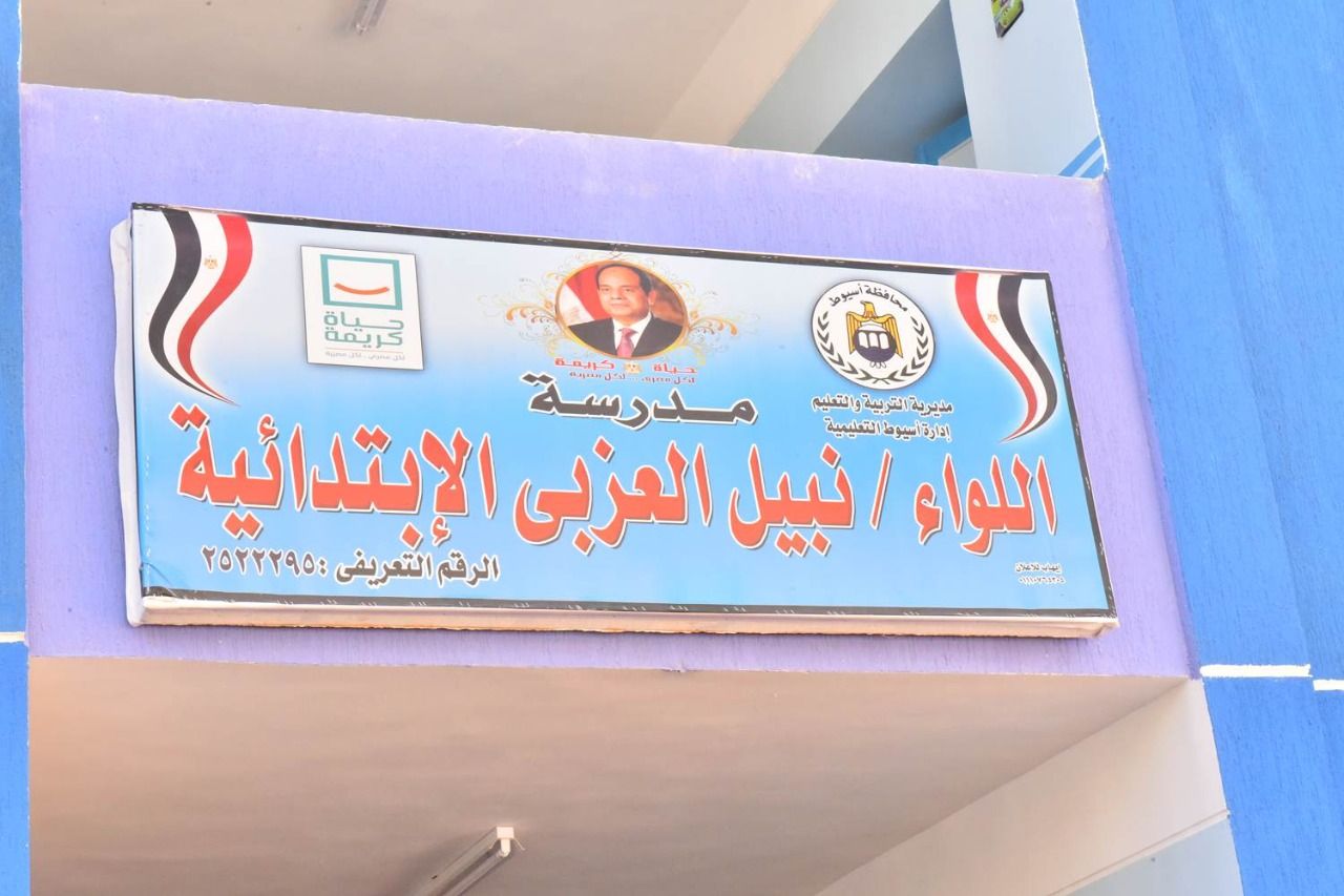 مدرسة باسم محافظ أسيوط الأسبق نبيل العزبي مدرسة باسم محافظ أسيوط الأسبق نبيل العزبي