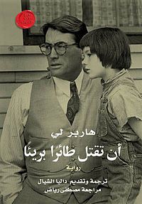 أن تقتل طائرا بريئا أن تقتل طائرا بريئا
