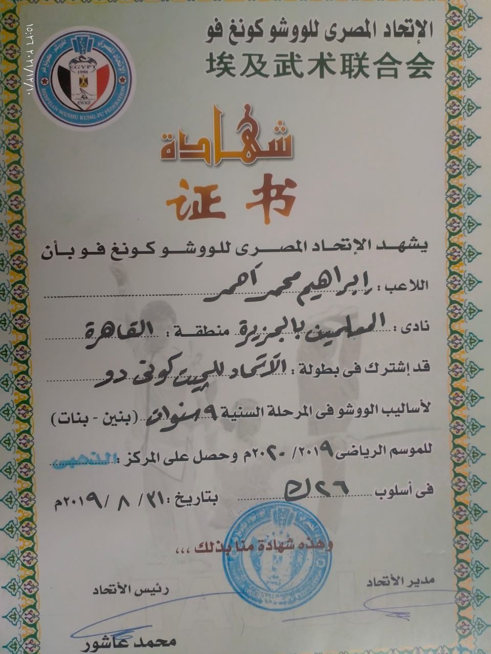 حصول إبراهيم على المركز الذهبي في مسابقة الووشو كونغ فو حصول إبراهيم على المركز الذهبي في مسابقة الووشو كونغ فو