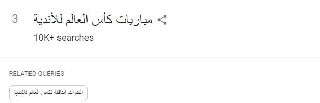 تريند كأس العالم للأندية تريند كأس العالم للأندية