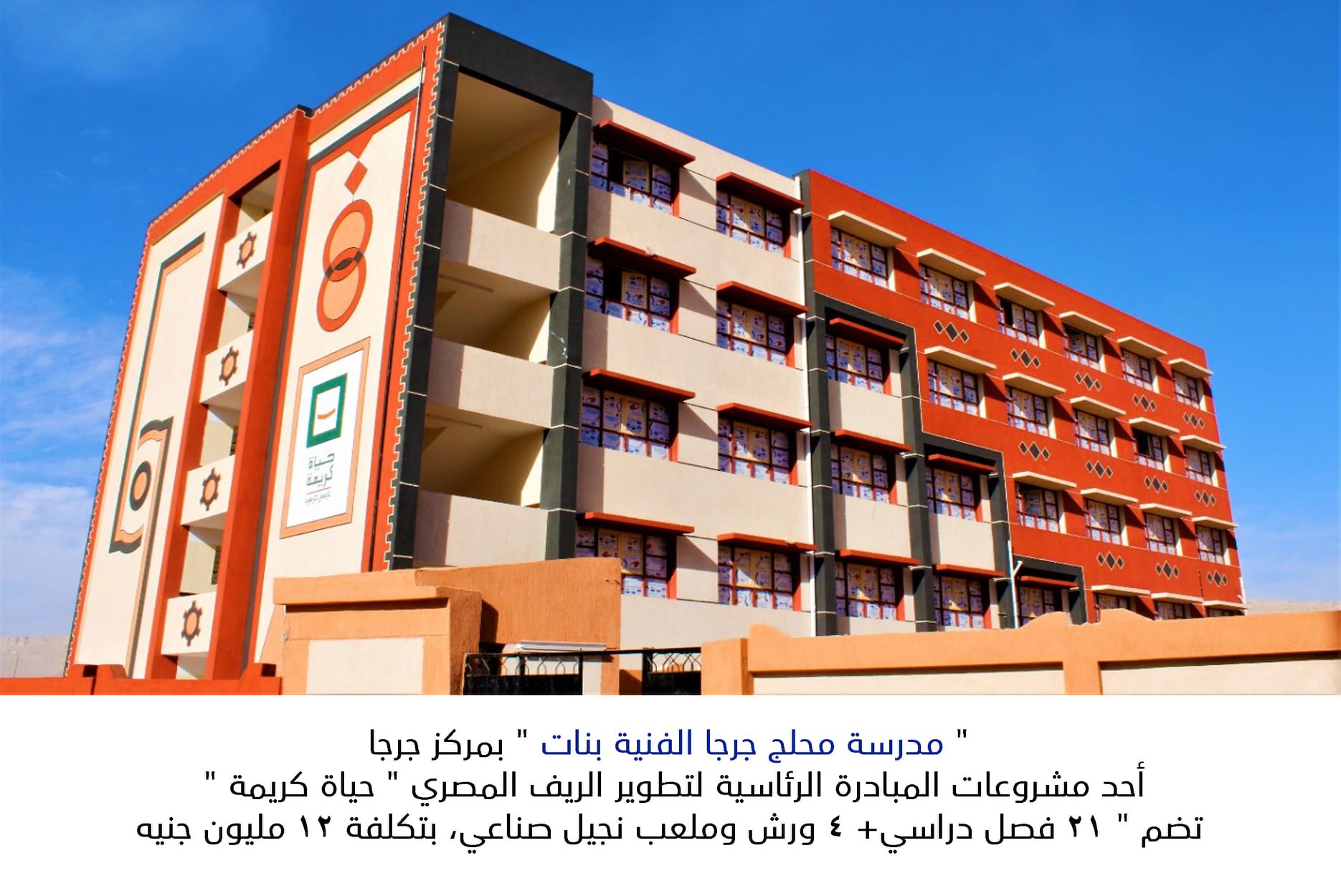 مدارس جديدة بجرجا سوهاج حياة كريمة (5) مدارس جديدة بجرجا سوهاج حياة كريمة (5)