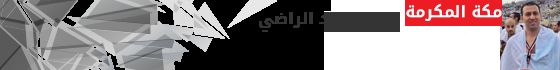 محمود-عبد-الراضى-مكه-المكرمة محمود-عبد-الراضى-مكه-المكرمة