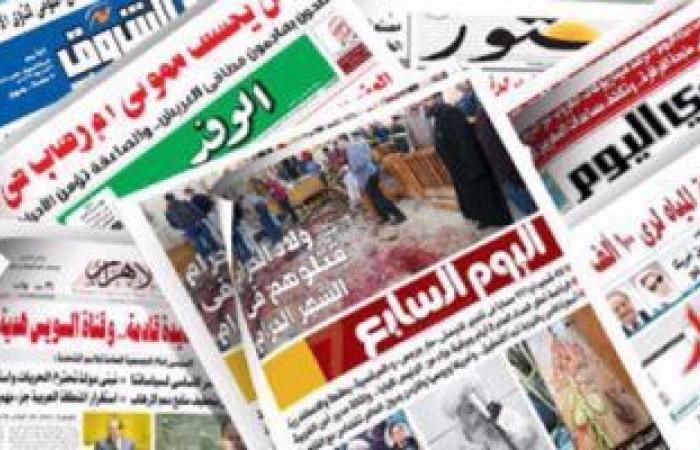 الصحف المصرية.. اﻟﺮﺋﻴﺲ اﻟﺴﻴﺴﻰ ﻳﺴﺘﻘﺒﻞ رﺋﻴﺲ اﳌﺠﻠﺲ اﻟﺮﺋﺎﺳﻰ اﻟﻠﻴﺒﻰ.. وﻳﺆﻛد اﺳﺘﻤﺮار ﻣﻮﻗﻒ ﻣﺼﺮ اﻟﻬﺎدف ﻟﺘﺤﻘﻴﻖ ﻣﺼﻠﺤﺔ ﻟﻴﺒﻴﺎ.. اﻟﻠﻮاء ﻣﺤﻤﻮد ﺗﻮﻓﻴﻖ ﻟﻮزراء اﻟﺪاﺧﻠﻴﺔ اﻟﻌﺮب: اﻹرﻫﺎﺑﻴﻮن ﻳﺠﻨﺪون اﻟﺸﺒﺎب ﻋﺒﺮ اﻹﻧﺘﺮﻧﺖ