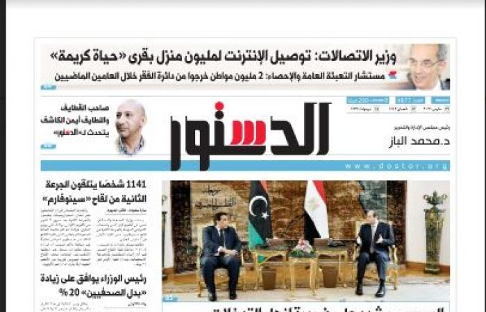 الصحف المصرية.. اﻟﺮﺋﻴﺲ اﻟﺴﻴﺴﻰ ﻳﺴﺘﻘﺒﻞ رﺋﻴﺲ اﳌﺠﻠﺲ اﻟﺮﺋﺎﺳﻰ اﻟﻠﻴﺒﻰ.. وﻳﺆﻛد اﺳﺘﻤﺮار ﻣﻮﻗﻒ ﻣﺼﺮ اﻟﻬﺎدف ﻟﺘﺤﻘﻴﻖ ﻣﺼﻠﺤﺔ ﻟﻴﺒﻴﺎ.. اﻟﻠﻮاء ﻣﺤﻤﻮد ﺗﻮﻓﻴﻖ ﻟﻮزراء اﻟﺪاﺧﻠﻴﺔ اﻟﻌﺮب: اﻹرﻫﺎﺑﻴﻮن ﻳﺠﻨﺪون اﻟﺸﺒﺎب ﻋﺒﺮ اﻹﻧﺘﺮﻧﺖ
