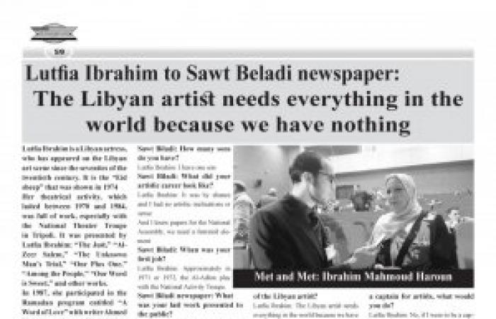 Lutfia Ibrahim to Sawt Beladi newspaper: The Libyan artist needs everything in the world because we have nothing