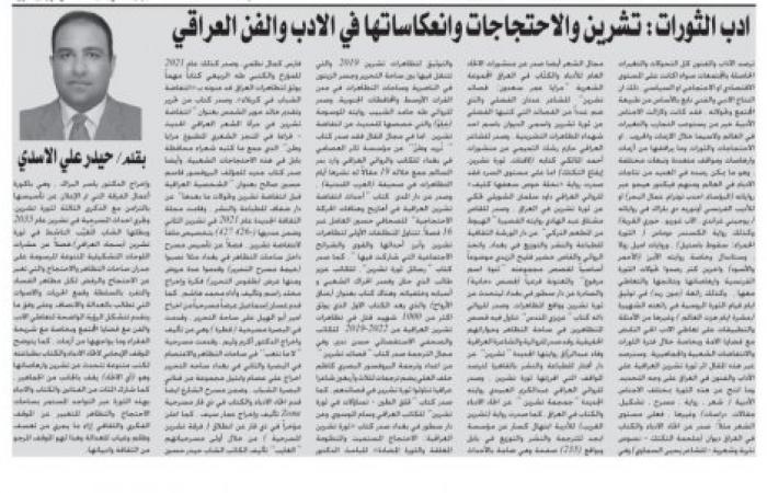 حيدر علي الأسدي يكتب : أدب الثورات .. تشرين والاحتجاجات وانعكاساتها في الادب والفن العراقي
