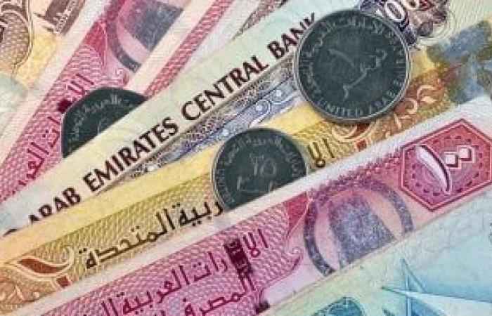 سعر الدرهم الإماراتى اليوم الجمعة 29-3-2024 فى البنوك المصرية