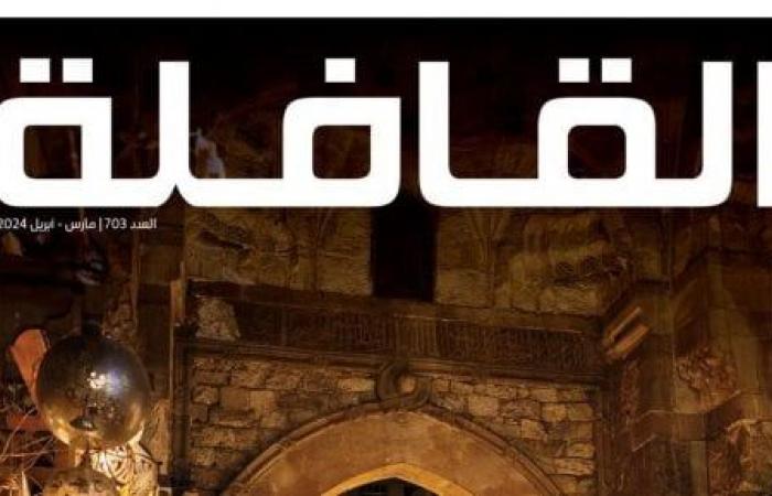مجلة القافلة في عددها الجديد تحتفل بهجة "خان الخليلي" في شهر رمضان