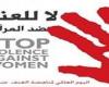 اليوم العالمي للقضاء على العنف ضد المرأة × 10 معلومات