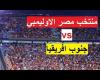 منتخب مصر الاوليمبي ضد جنوب افريقيا - الجمهور يملا ستاد القاهرة