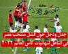 جدل ودجل حول فشل منتخب مصر في التأهل لنهائيات كأس العالم  ٢٠٢٢