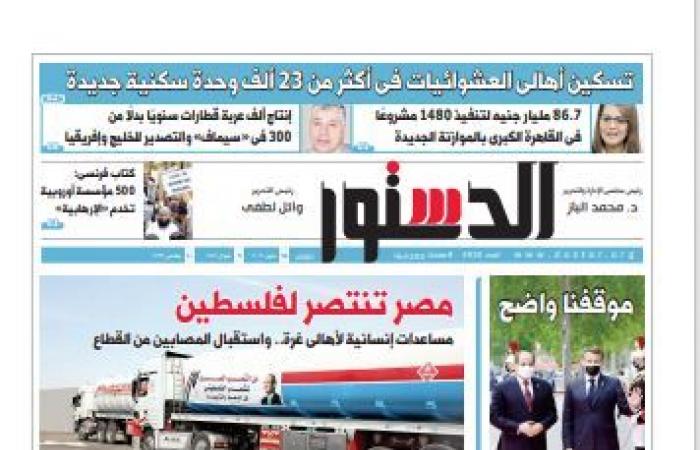 الصحف المصرية.. اﻟﺮﺋﻴﺲ ﻳﻄﺎﻟﺐ ﺑﻮﻗﻒ أﻋﻤﺎل اﻟﻌﻨﻒ باﻷراﺿﻰ اﻟﻔﻠﺴﻄﻴﻨﻴﺔ ﻓﻮرا.. ﻣﺼﺮ ﺗﺴﺘﻘﺒﻞ اﻟﻴﻮم اﻟﺸﺤﻨﺔ اﻷوﻟﻰ ﻟﻠﻤﻮاد اﻟﺨﺎم ﻟﺘﺼﻨﻴﻊ ﺳﻴﻨﻮﻓﺎك وإﻧﺘﺎج ﻣﻠﻴﻮﻧﻰ ﺟﺮﻋﺔ ﻨﻬﺎﻳﺔ اﻟﺸﻬﺮ اﳌﻘﺒﻞ.. "الشيوخ" يوافق على قانون الصكوك السيادية
