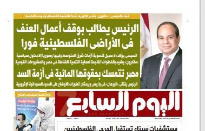 الصحف المصرية.. اﻟﺮﺋﻴﺲ ﻳﻄﺎﻟﺐ ﺑﻮﻗﻒ أﻋﻤﺎل اﻟﻌﻨﻒ باﻷراﺿﻰ اﻟﻔﻠﺴﻄﻴﻨﻴﺔ ﻓﻮرا.. ﻣﺼﺮ ﺗﺴﺘﻘﺒﻞ اﻟﻴﻮم اﻟﺸﺤﻨﺔ اﻷوﻟﻰ ﻟﻠﻤﻮاد اﻟﺨﺎم ﻟﺘﺼﻨﻴﻊ ﺳﻴﻨﻮﻓﺎك وإﻧﺘﺎج ﻣﻠﻴﻮﻧﻰ ﺟﺮﻋﺔ ﻨﻬﺎﻳﺔ اﻟﺸﻬﺮ اﳌﻘﺒﻞ.. "الشيوخ" يوافق على قانون الصكوك السيادية