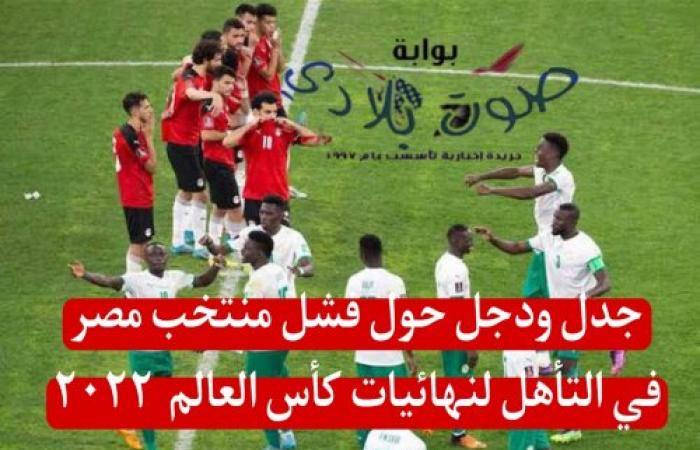 جدل ودجل حول فشل منتخب مصر في التأهل لنهائيات كأس العالم  ٢٠٢٢
