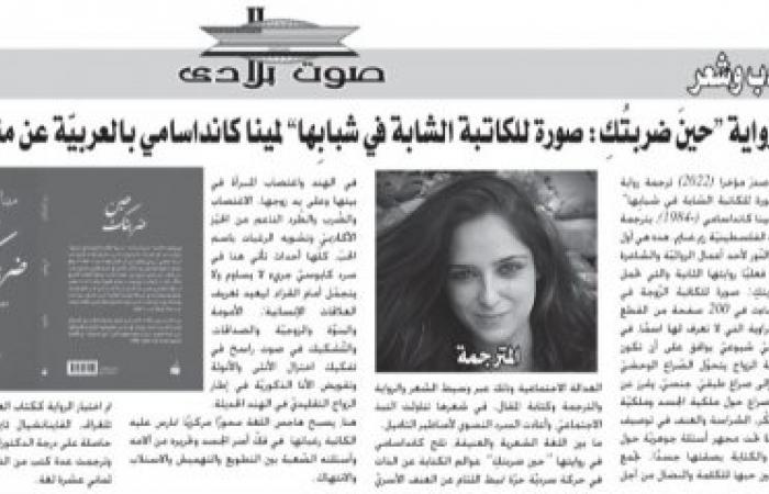 صدور رواية "حينَ ضربتُكِ: صورة للكاتبة الشابة في شبابِها" لمينا كاندا سامي بالعربيّة عن منشورات أثر