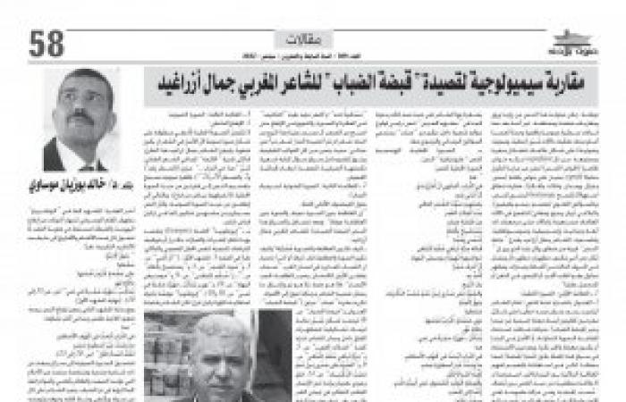 د.خالد بوزيان موساوي يكتب : مقاربة سيميولوجية لقصيدة " قبضة الضباب " للشاعر المغربي جمال أزراغيد