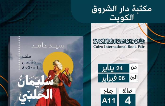 "سليمان الحلبي: القصة الكاملة".. كتاب يوثق حياة البطل الأزهري في معرض القاهرة للكتاب