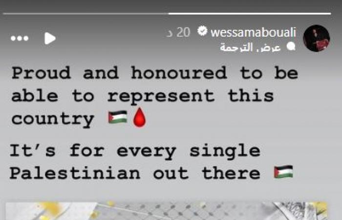 وسام أبو على: فخور ويشرفني أن أكون قادرًا على تمثيل فلسطين