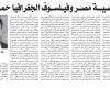 محمد صبحي الغنيمي يكتب: "شخصية مصر وفيلسوف الجغرافيا حمدان"
